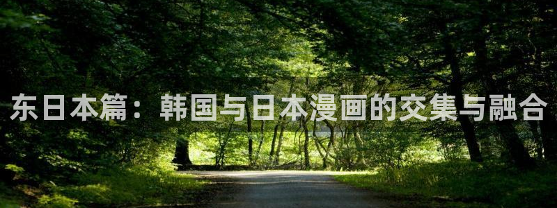 漫蛙漫画官方版正版入口下载网页：东日本篇：韩国与日本漫画的交集与融合