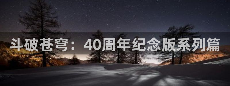 漫蛙用什么加速器：斗破苍穹：40周年纪念版系列篇