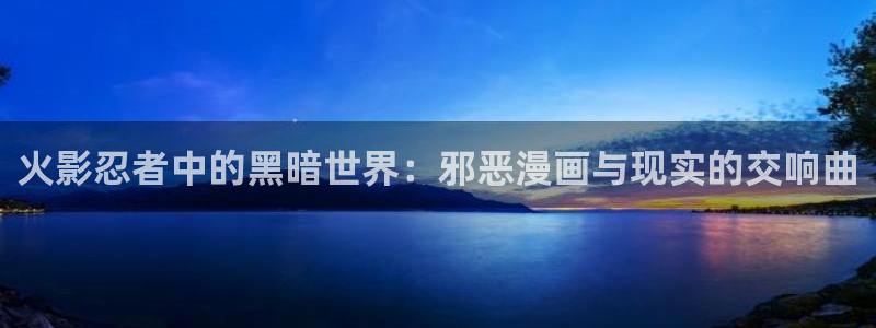 漫蛙怎么了：火影忍者中的黑暗世界：邪恶漫画与现实的交响曲