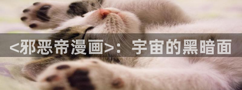 漫蛙漫蛙漫画首页：<邪恶帝漫画>：宇宙的黑暗面