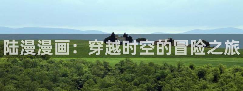漫蛙官方版正版入口网页：陆漫漫画：穿越时空的冒险之旅