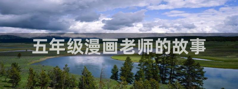 漫蛙2下载最新：五年级漫画老师的故事