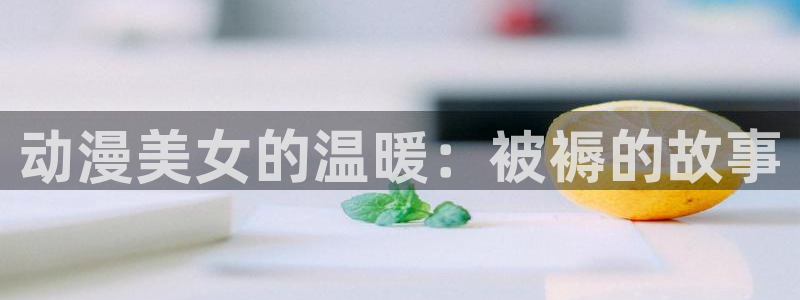 漫蛙2免费版：动漫美女的温暖：被褥的故事
