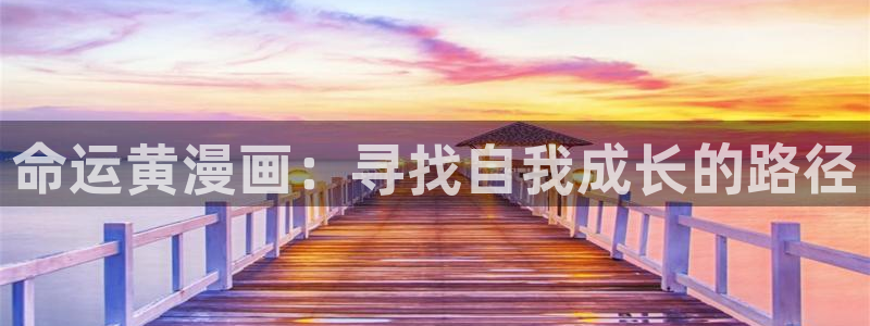 漫蛙manwa官网版漫：命运黄漫画：寻找自我成长的路径