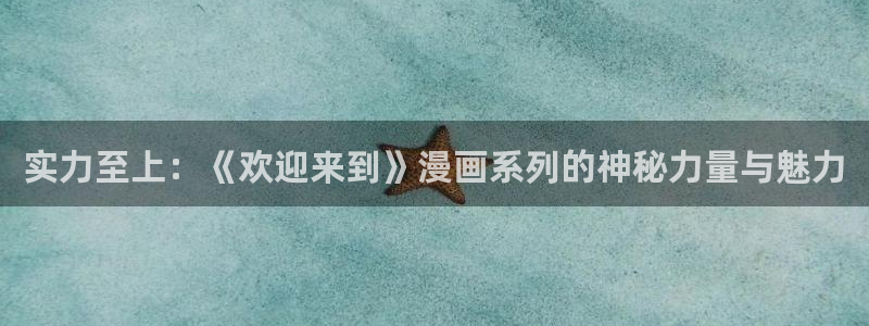 漫蛙有病毒：实力至上：《欢迎来到》漫画系列的神秘力量与魅力