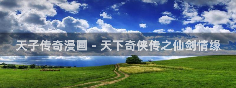漫蛙漫画网页入口：天子传奇漫画 - 天下奇侠传之仙剑情缘