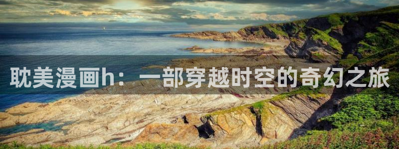 漫蛙是什么软件：耽美漫画h：一部穿越时空的奇幻之旅