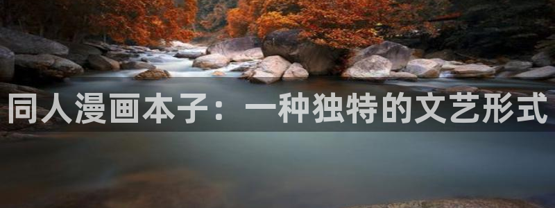 漫蛙fm：同人漫画本子：一种独特的文艺形式