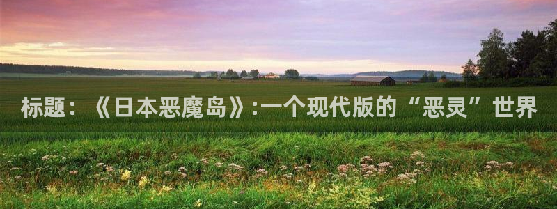漫蛙ma：标题：《日本恶魔岛》:一个现代版的“恶灵”世界