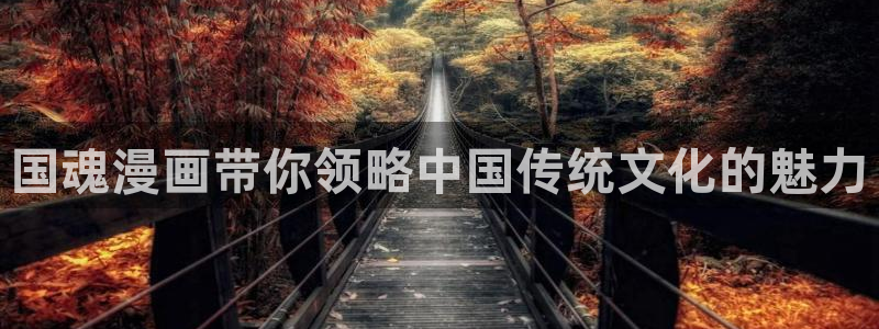 漫蛙bomtoon：国魂漫画带你领略中国传统文化的魅力