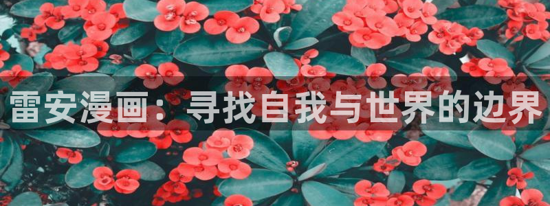 漫蛙免费网页版：雷安漫画：寻找自我与世界的边界
