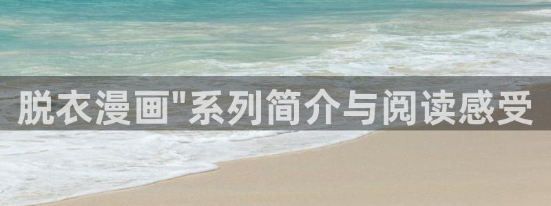 漫蛙漫画下载正版：脱衣漫画\