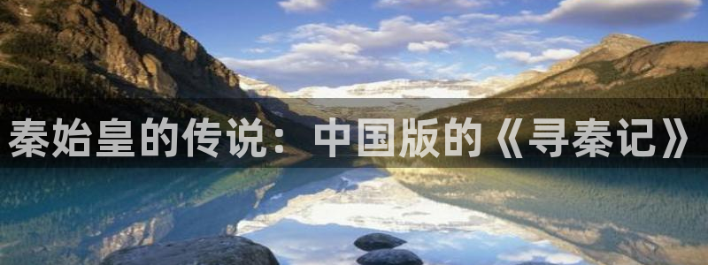 漫蛙是啥：秦始皇的传说：中国版的《寻秦记》