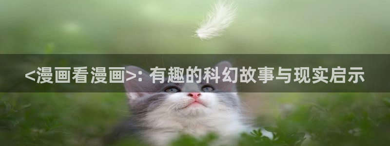 漫蛙2(台版)下载：<漫画看漫画>: 有趣的科幻故事与现实启示