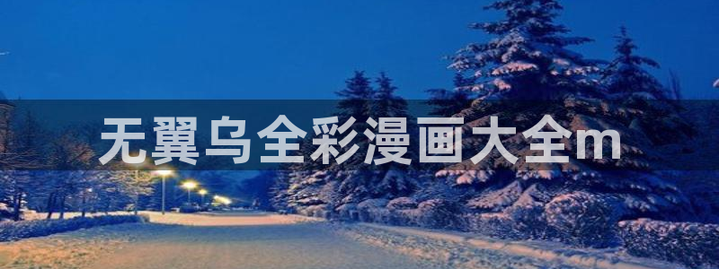 漫蛙2免费入口：无翼乌全彩漫画大全m