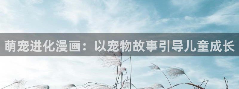 漫蛙2韩漫下载：萌宠进化漫画：以宠物故事引导儿童成长