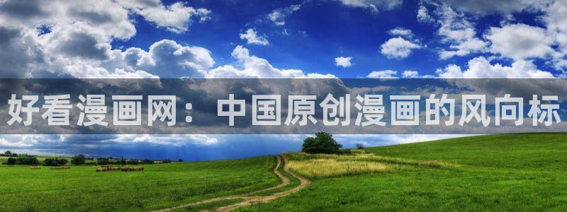 漫蛙manwa2官网下载：好看漫画网：中国原创漫画的风向标