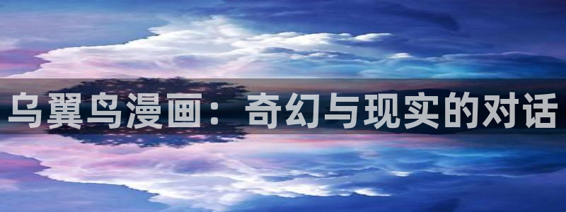 漫蛙腐宅漫画：乌翼鸟漫画：奇幻与现实的对话