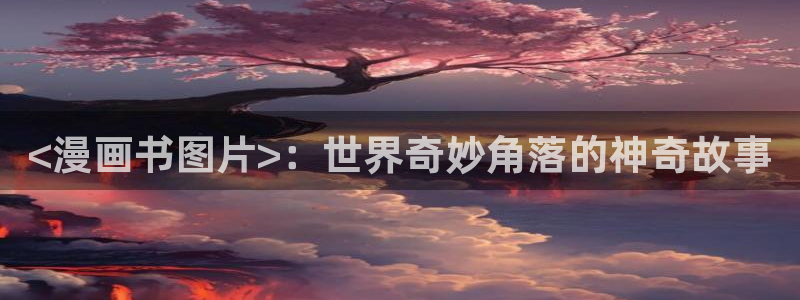 台漫colossal漫蛙：<漫画书图片>：世界奇妙角落的神奇故事