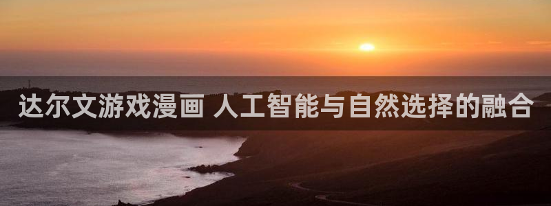 漫蛙2旧版本：达尔文游戏漫画 人工智能与自然选择的融合