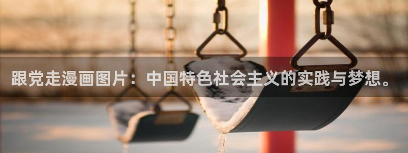 漫蛙漫蛙漫画官网首页进入在线看免费漫画网：跟党走漫画图片：中国特色社会主义的实践与梦想。