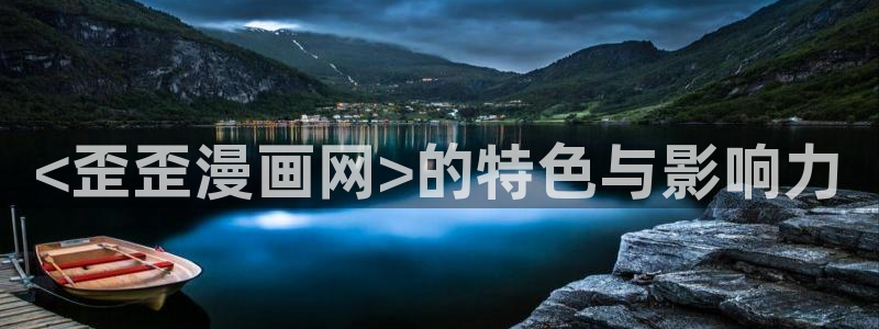 漫蛙漫画app免费版：<歪歪漫画网>的特色与影响力