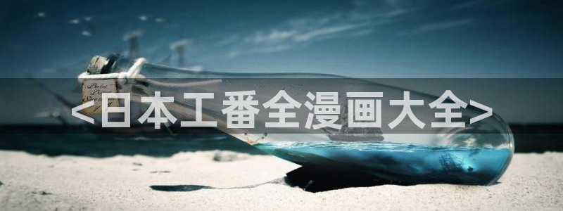 漫蛙漫画网页入口免费：<日本工番全漫画大全>