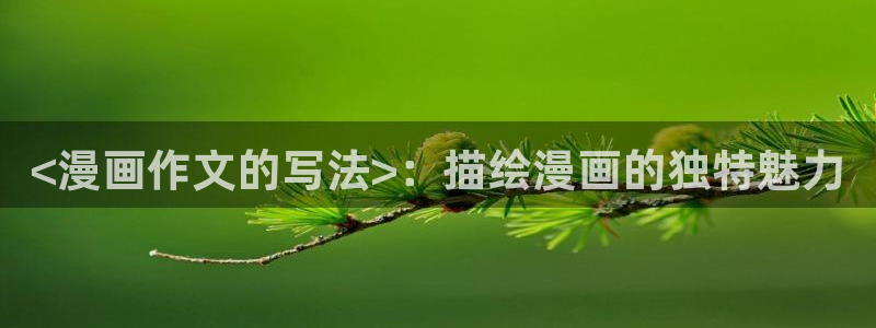 热门漫画排行榜_漫蛙漫画(网页入口)：<漫画作文的写法>：描绘漫画的独特魅力