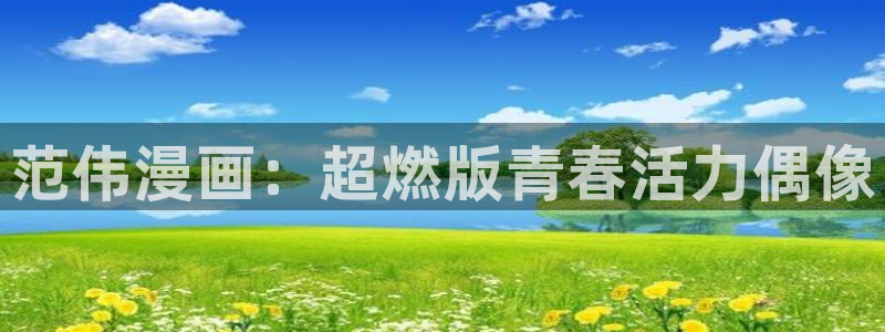 漫蛙ios怎么下：范伟漫画：超燃版青春活力偶像