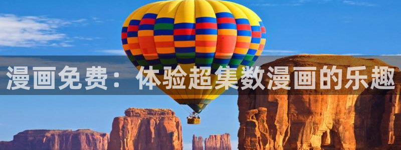 漫蛙com官网版：漫画免费：体验超集数漫画的乐趣