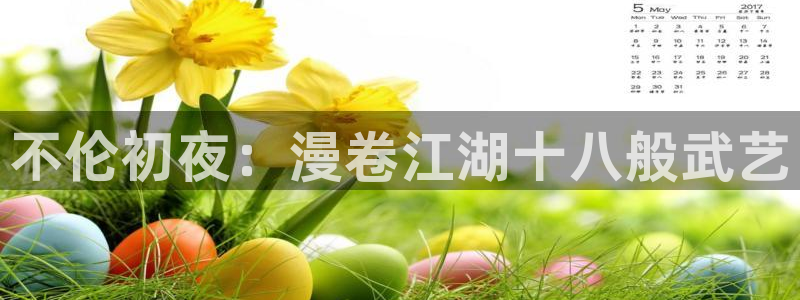 漫蛙在线免费下载：不伦初夜：漫卷江湖十八般武艺