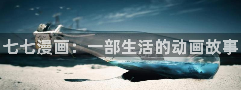 巨人先生超级可爱漫蛙：七七漫画：一部生活的动画故事