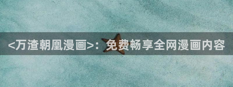漫蛙漫画免费漫画在线：<万渣朝凰漫画>：免费畅享全网漫画内容