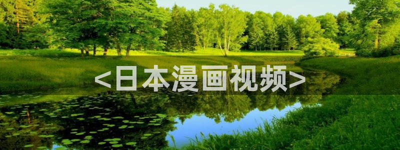 漫蛙manwa最新最火：<日本漫画视频>