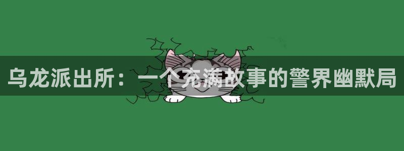 漫蛙苹果网址：乌龙派出所：一个充满故事的警界幽默局