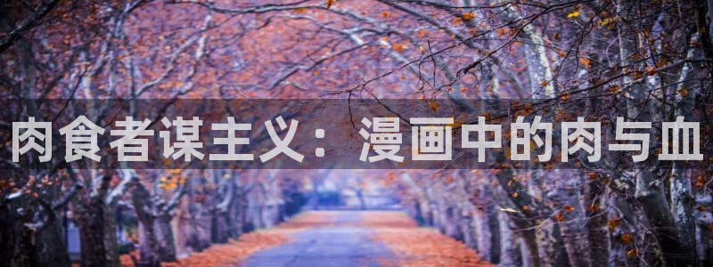 漫蛙漫画(网页入口)漫蛙manwa官网版漫：肉食者谋主义：漫画中的肉与血