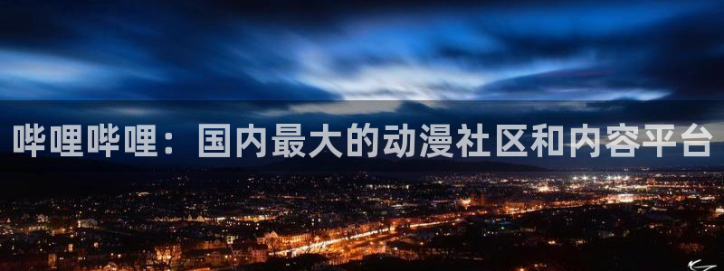 大陆地区2:漫蛙网页版备用：哔哩哔哩：国内最大的动漫社区和内容平台