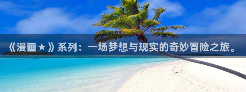 漫蛙2苹果：《漫画★》系列：一场梦想与现实的奇妙冒险之旅。