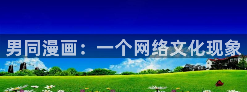 漫蛙漫画最新官网版：男同漫画：一个网络文化现象