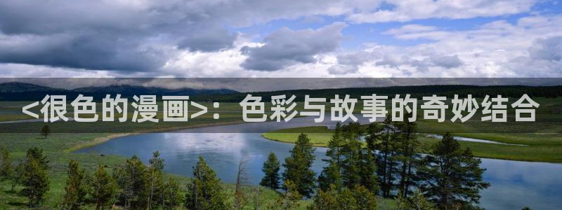 漫蛙2manwa2下载：<很色的漫画>：色彩与故事的奇妙结合