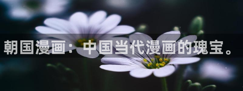 漫蛙2腾牛网：朝国漫画：中国当代漫画的瑰宝。