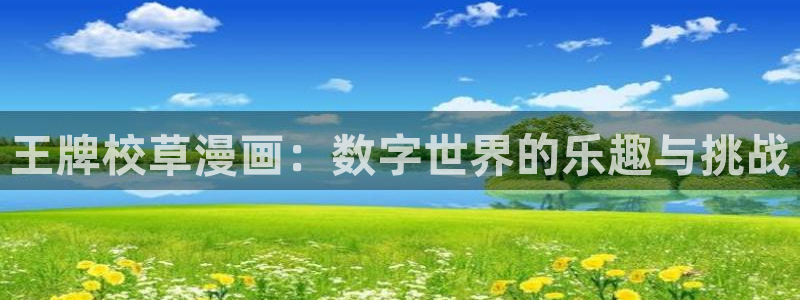 海边之夜漫蛙：王牌校草漫画：数字世界的乐趣与挑战