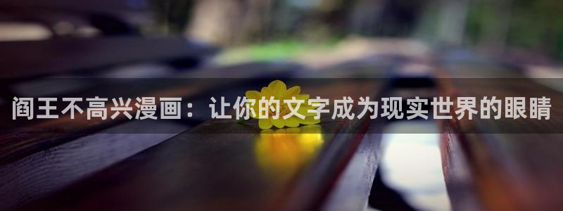 漫蛙入口页面：阎王不高兴漫画：让你的文字成为现实世界的眼睛