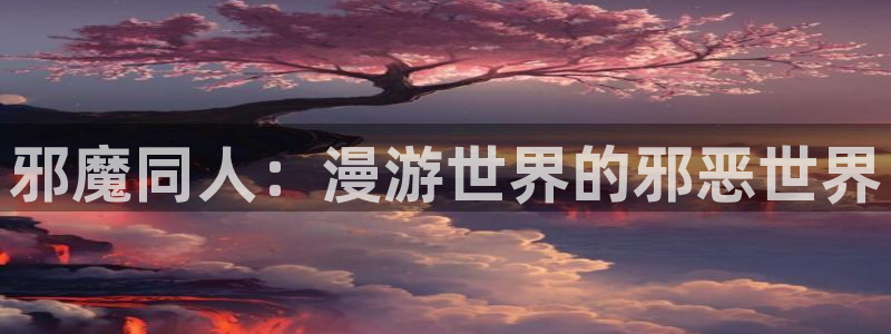漫蛙漫画宅漫画在线阅读：邪魔同人：漫游世界的邪恶世界