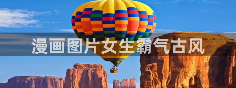 漫蛙最新版本下载：漫画图片女生霸气古风